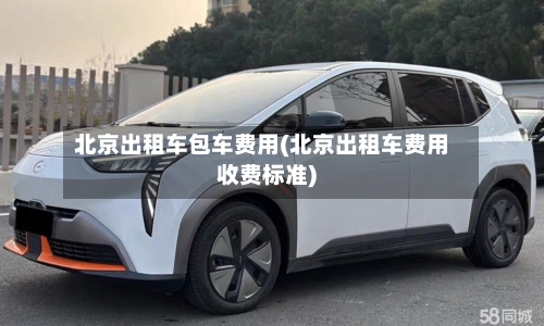 北京出租车包车费用(北京出租车费用收费标准)-第2张图片