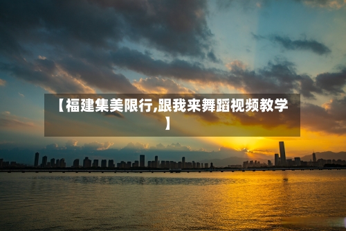 【福建集美限行,跟我来舞蹈视频教学】-第2张图片