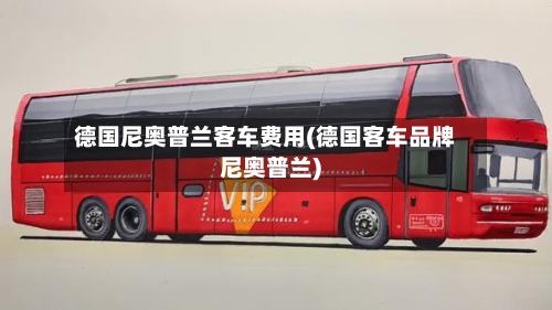德国尼奥普兰客车费用(德国客车品牌尼奥普兰)-第2张图片