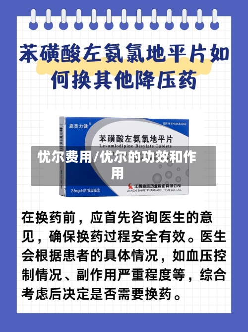 忧尔费用/优尔的功效和作用
