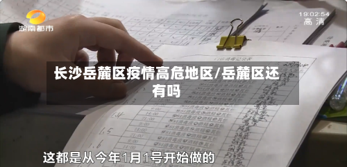 长沙岳麓区疫情高危地区/岳麓区还有吗