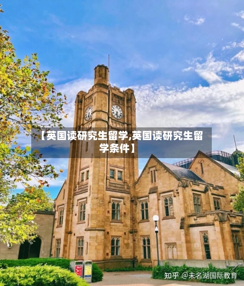 【英国读研究生留学,英国读研究生留学条件】-第3张图片