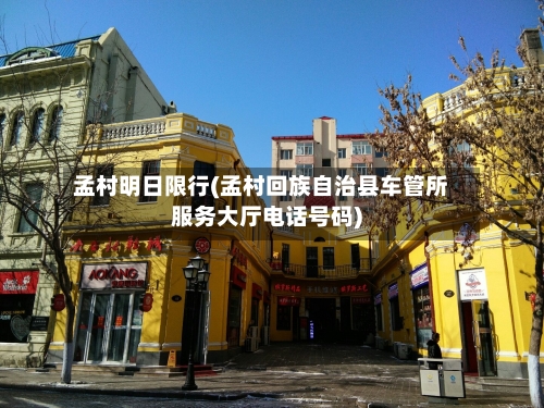 孟村明日限行(孟村回族自治县车管所服务大厅电话号码)