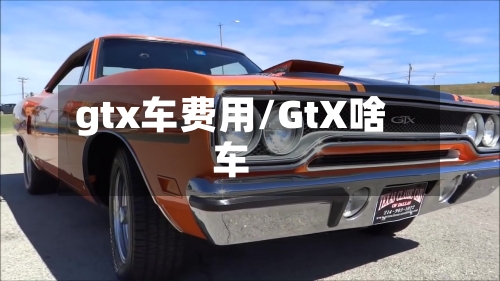 gtx车费用/GtX啥车