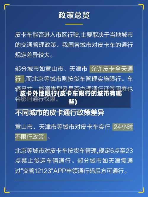 皮卡外地限行(皮卡车限行的城市有哪些)