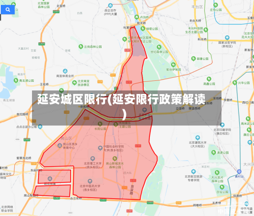 延安城区限行(延安限行政策解读)-第2张图片