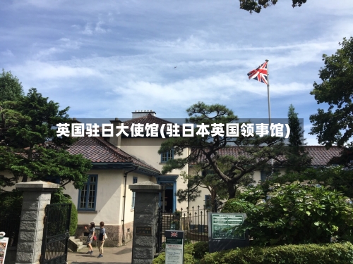 英国驻日大使馆(驻日本英国领事馆)-第2张图片
