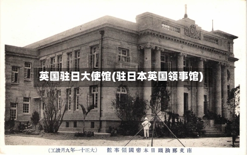 英国驻日大使馆(驻日本英国领事馆)