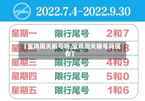 【宝鸡周天限号吗,宝鸡周天限号吗现在】