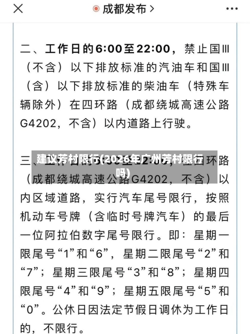 建议芳村限行(2026年广州芳村限行吗)