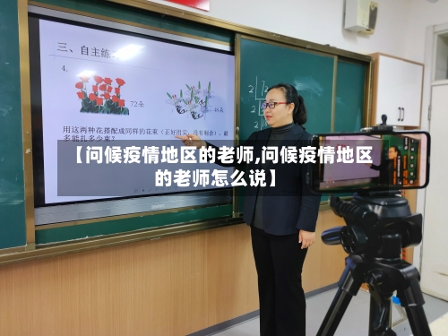 【问候疫情地区的老师,问候疫情地区的老师怎么说】