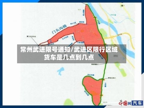 常州武进限号通知/武进区限行区域货车是几点到几点-第2张图片