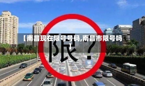 【南昌现在限号号码,南昌市限号吗】