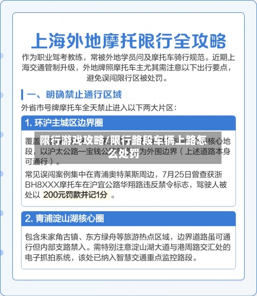 限行游戏攻略/限行路段车辆上路怎么处罚