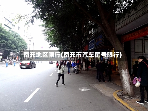 南充地区限行(南充市汽车尾号限行)