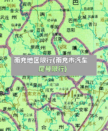 南充地区限行(南充市汽车尾号限行)-第2张图片