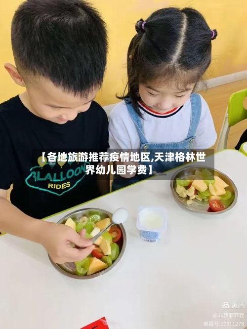 【各地旅游推荐疫情地区,天津格林世界幼儿园学费】-第2张图片