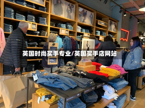 英国时尚买手专业/英国买手店网站