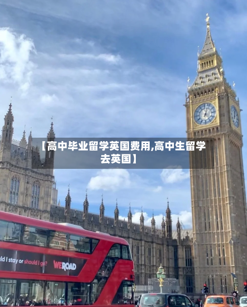 【高中毕业留学英国费用,高中生留学去英国】-第2张图片