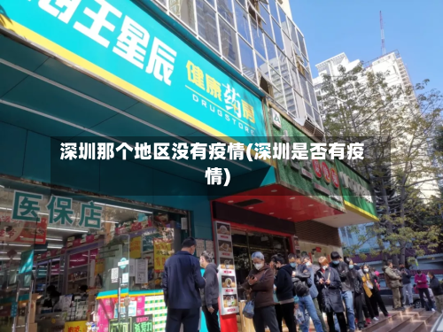 深圳那个地区没有疫情(深圳是否有疫情)