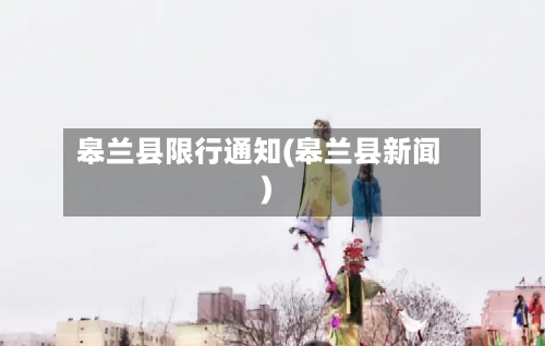 皋兰县限行通知(皋兰县新闻)-第2张图片
