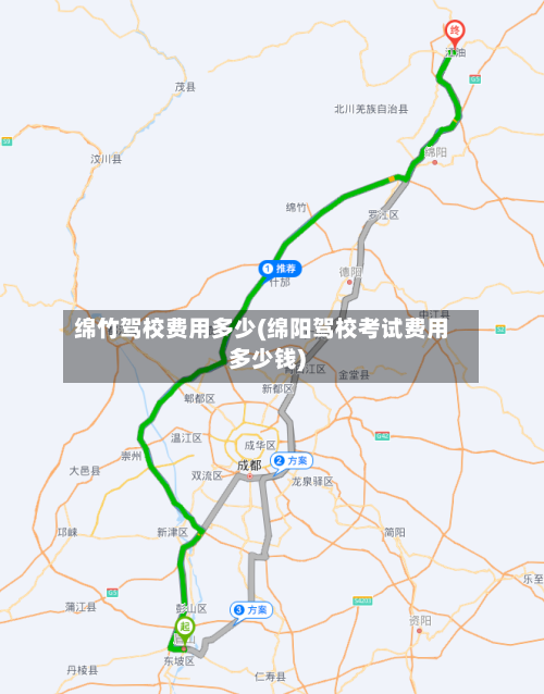 绵竹驾校费用多少(绵阳驾校考试费用多少钱)-第2张图片