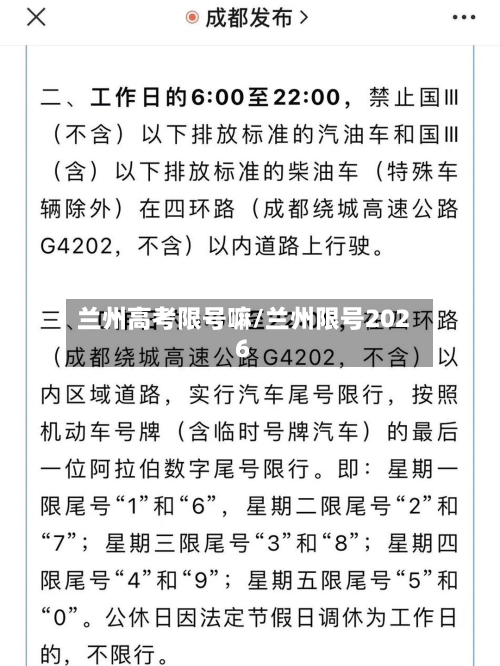 兰州高考限号嘛/兰州限号2026