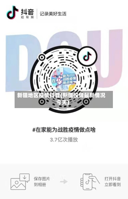 新疆地区疫情抖音(新疆役情最新情况今天)