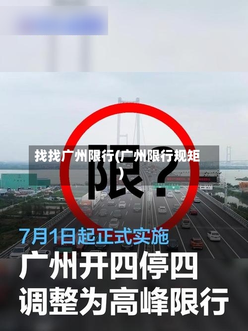 找找广州限行(广州限行规矩)-第2张图片