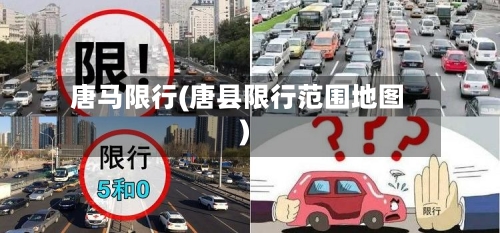 唐马限行(唐县限行范围地图)