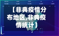 【非典疫情分布地区,非典疫情统计】