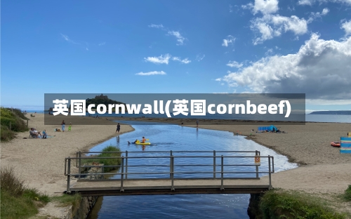 英国cornwall(英国cornbeef)