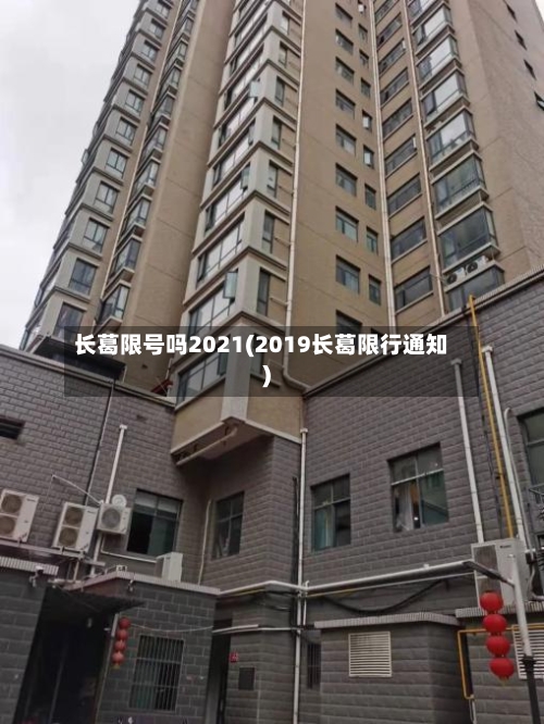 长葛限号吗2021(2019长葛限行通知)