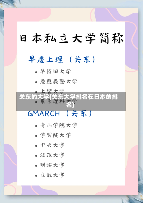 关东的大学(关东大学排名在日本的排名)