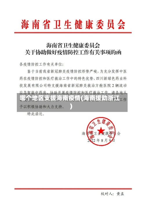 哪个地区支援海南疫情(海南援助浙江)-第2张图片