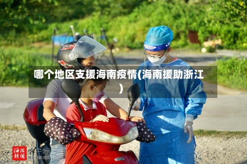 哪个地区支援海南疫情(海南援助浙江)