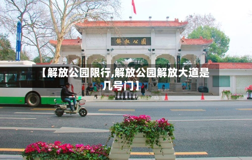 【解放公园限行,解放公园解放大道是几号门】-第3张图片