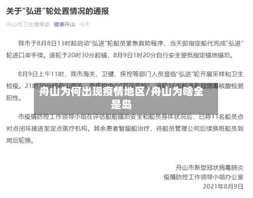 舟山为何出现疫情地区/舟山为啥全是岛-第2张图片