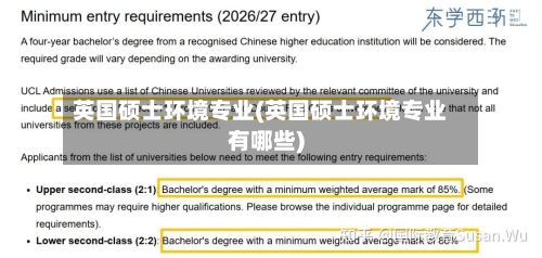 英国硕士环境专业(英国硕士环境专业有哪些)-第2张图片