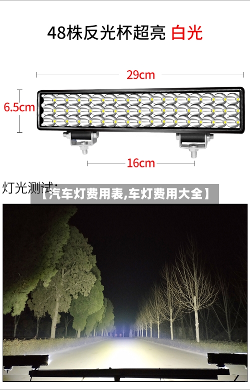 【汽车灯费用表,车灯费用大全】-第3张图片