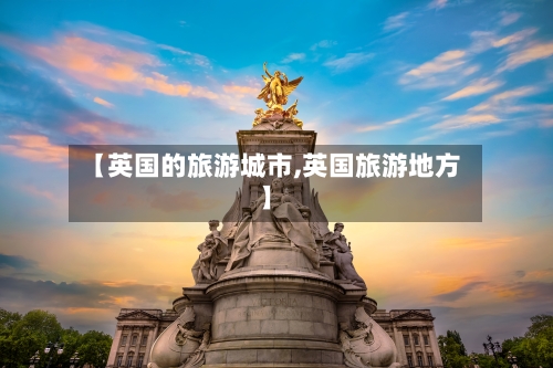 【英国的旅游城市,英国旅游地方】