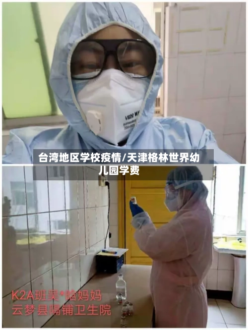 台湾地区学校疫情/天津格林世界幼儿园学费