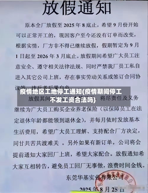 疫情地区工地停工通知(疫情期间停工不发工资合法吗)