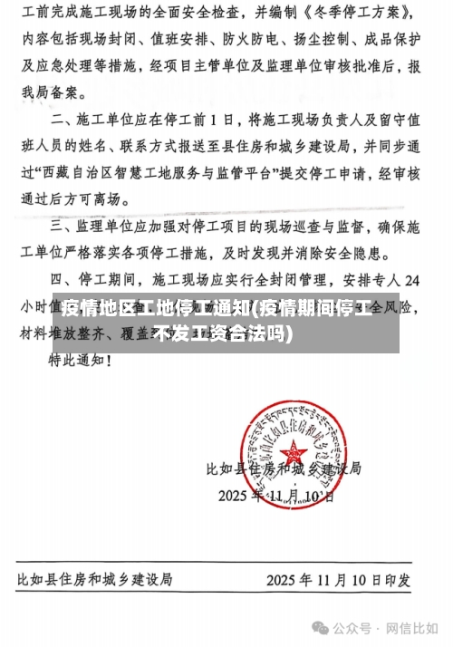 疫情地区工地停工通知(疫情期间停工不发工资合法吗)-第2张图片