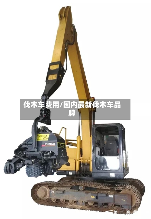 伐木车费用/国内最新伐木车品牌-第2张图片