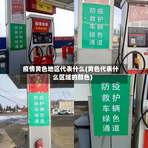 疫情黄色地区代表什么(黄色代表什么区域的颜色)-第2张图片