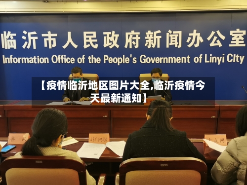 【疫情临沂地区图片大全,临沂疫情今天最新通知】