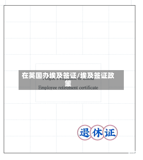 在英国办埃及签证/埃及签证政策