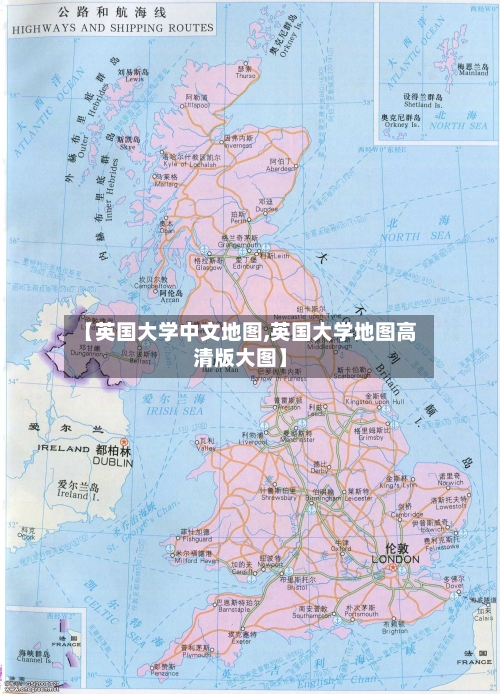 【英国大学中文地图,英国大学地图高清版大图】