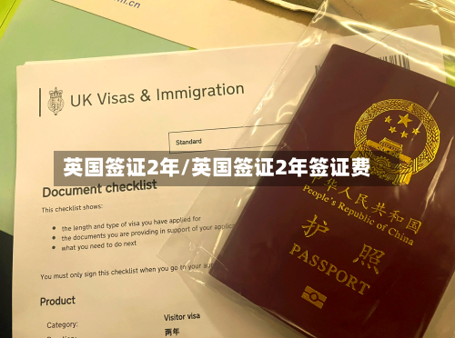 英国签证2年/英国签证2年签证费-第3张图片